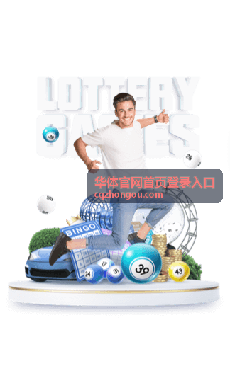 华体官网首页登录入口操作步骤配图